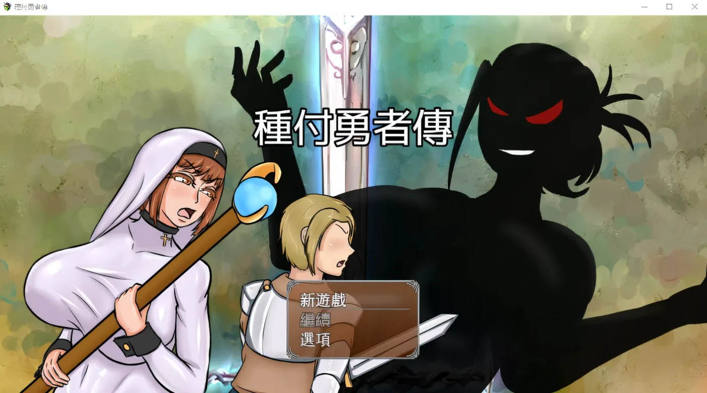 [PC游戏] 种付勇者传 DL官方繁体中文版 [新作/2086.8M]