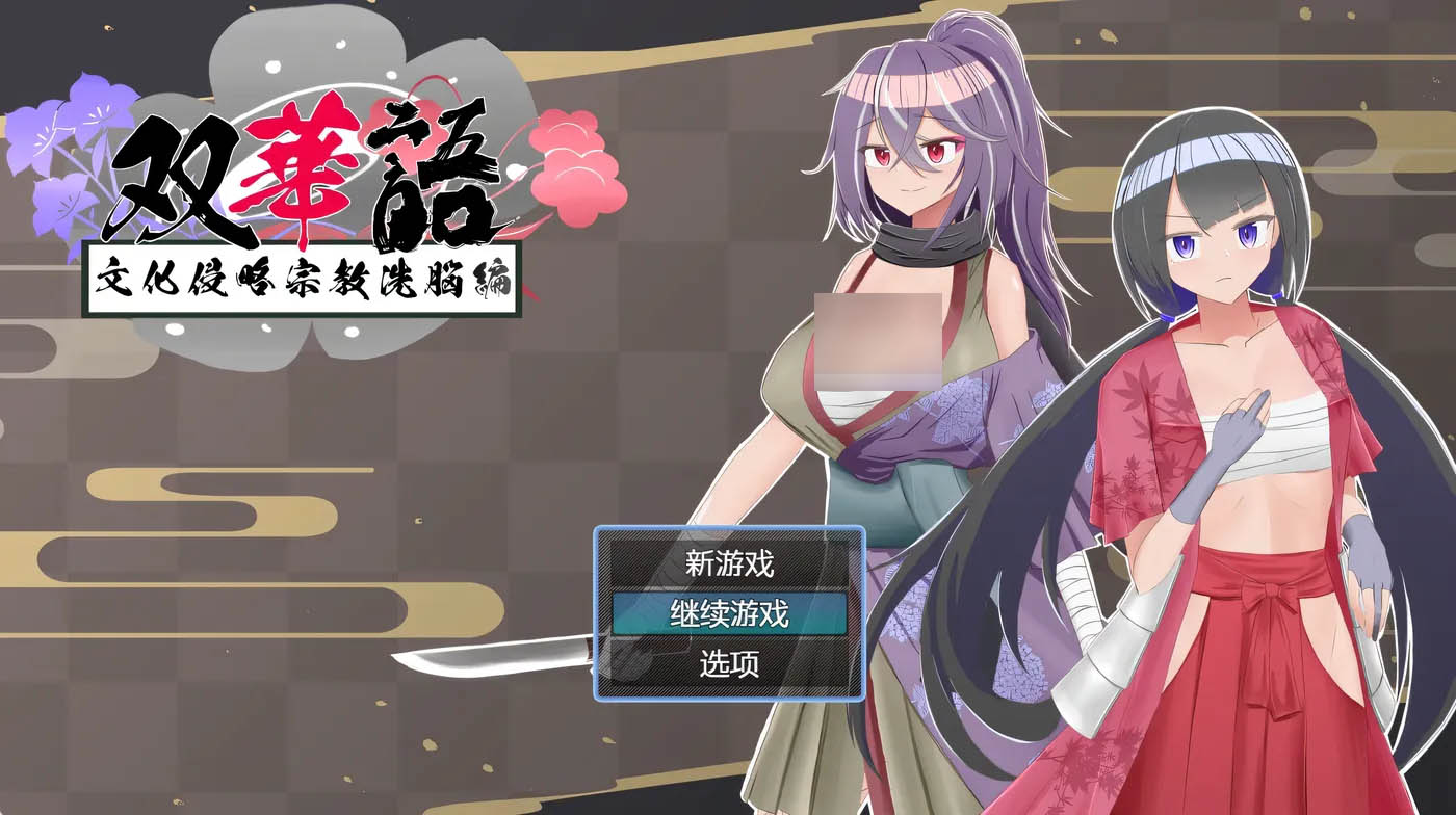 [PC游戏]  双语~文化侵略宗教○脑篇Ver1.4 AI汉化内嵌版+全回想存档 [新作/540.9M]