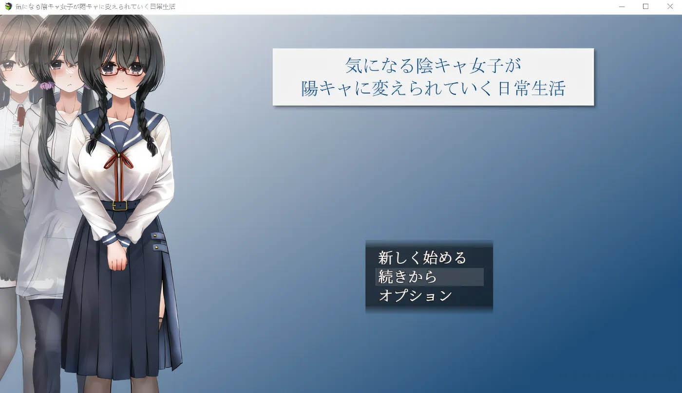 [PC游戏]  引起关注的内向女孩变成外向女孩的日常生活 云翻汉化版 [新作/1119.1M]
