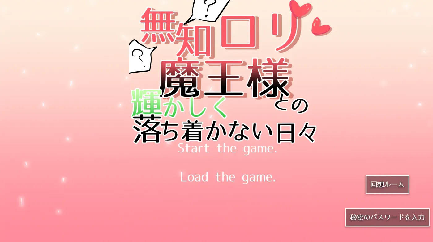 [PC游戏] 与无知罗莉魔王大人的辉煌恩爱生活 Ver1.15 AI汉化版 [更新/2113.6M]
