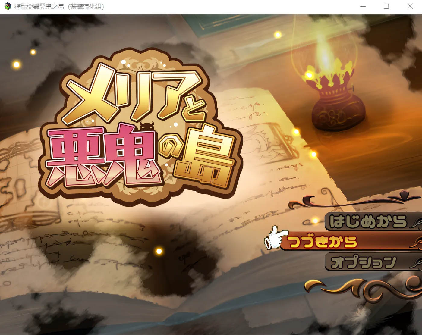[PC游戏] T梅里娅与恶鬼之岛 汉化版 [新作/662.7M]