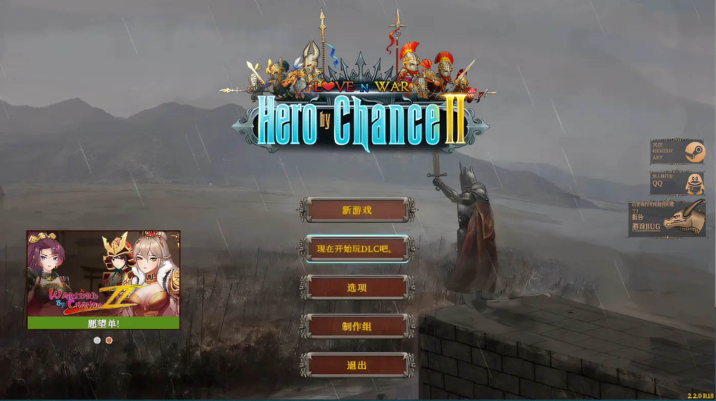 [PC游戏]  爱与战争：偶遇英雄II浪漫V2.2.0 官方中文版 [新作/2730.6M]