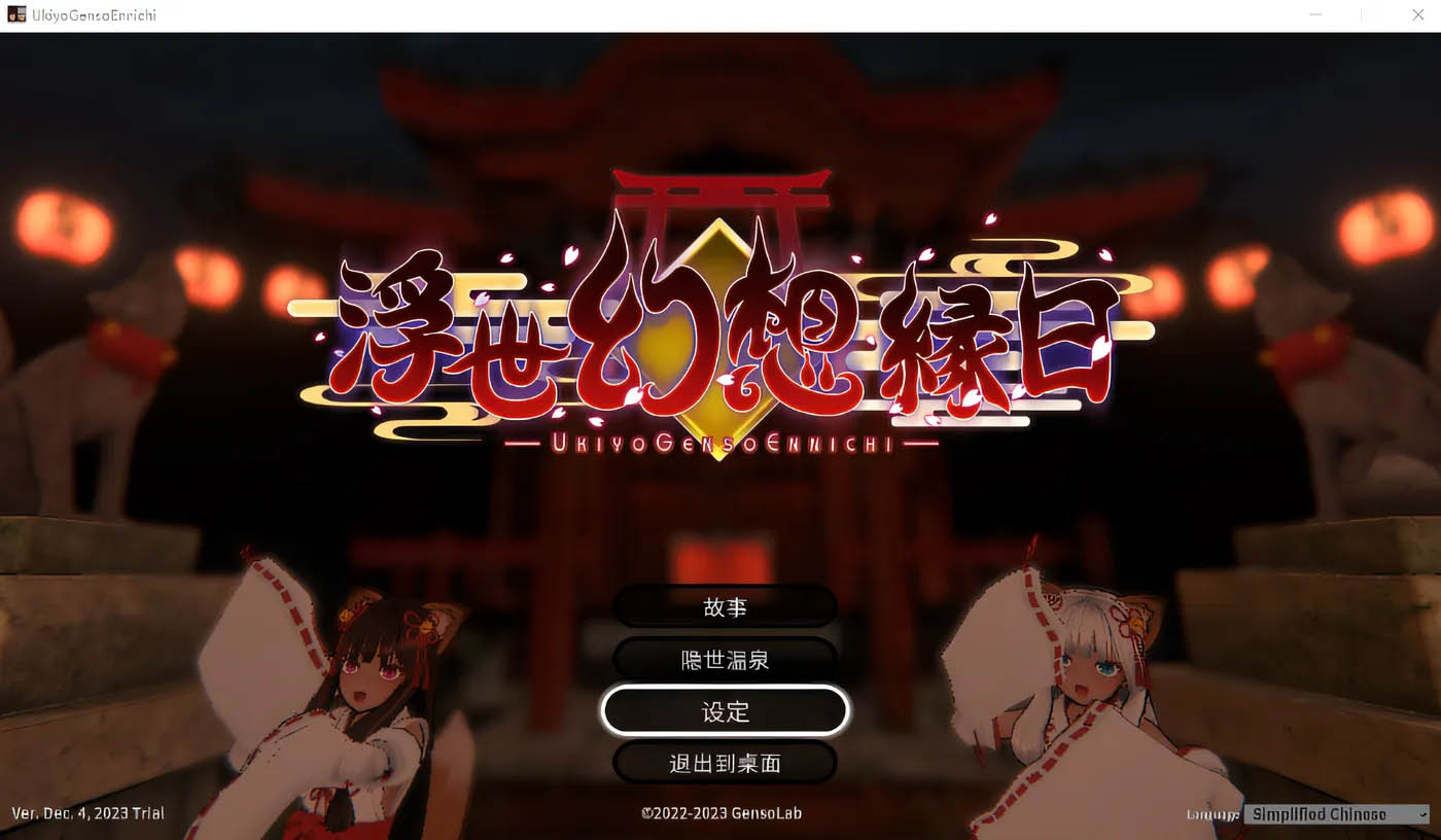 [PC游戏] 浮世幻想縁日 官方中文先行版 [新作/832.8M]