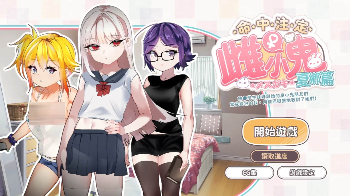 [PC游戏] 命运的恶童：夏季篇 官方中文版 [新作/190M]