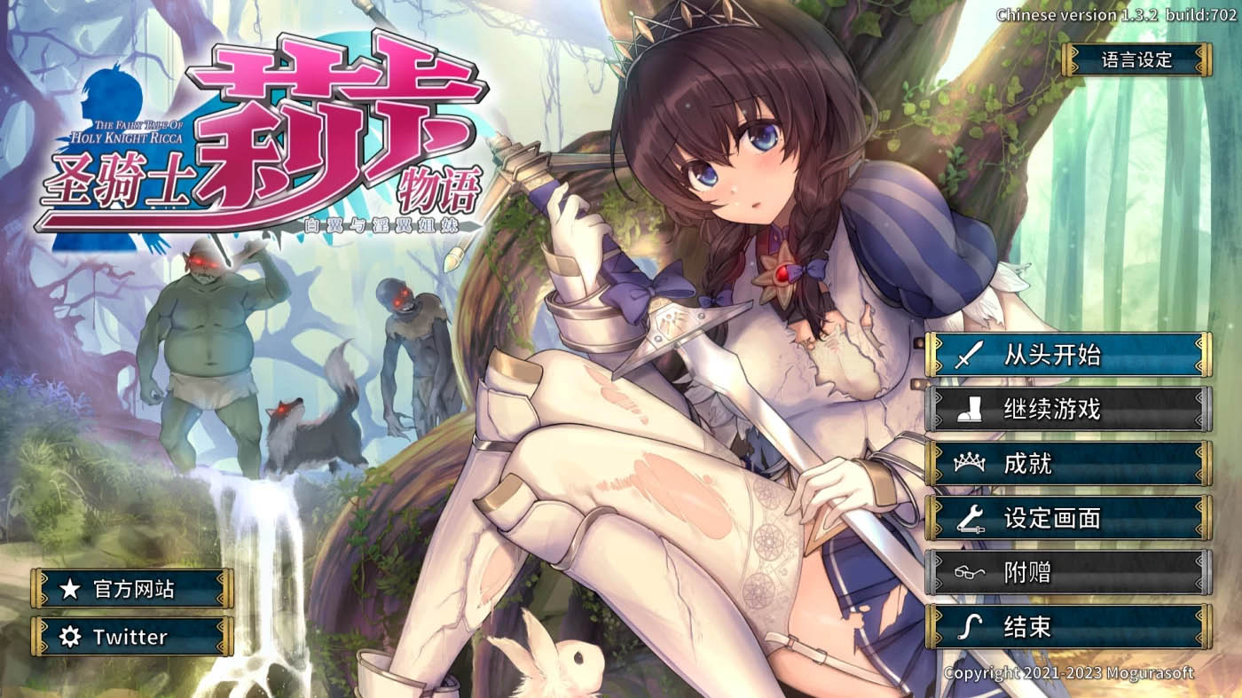 [PC游戏] 圣骑士莉卡物语 白翼与○翼姐妹Ver1.3.2 官方中文版 [更新/3.95]