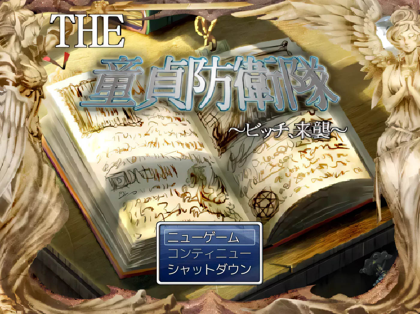 [PC游戏] THE 童贞防卫队 ～BITCH，来袭～  云翻汉化版+游戏CG [1.03G]