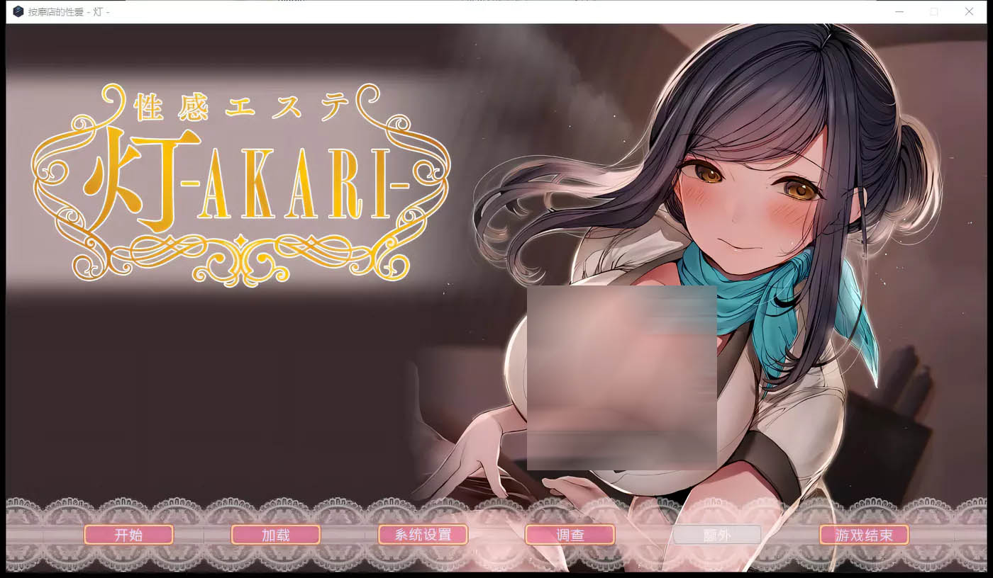 [PC游戏] T按摩店的杏爱 -灯- STEAM官方中文版[精品画风ADV/1.6G]