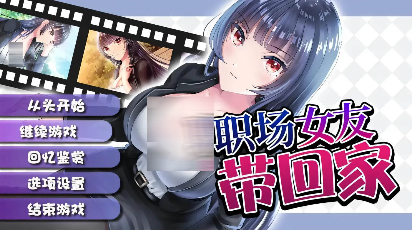 [PC游戏] 职场女友带回家 V1.04+DLC 官方中文版+全CG存档[條教RPG/500M]