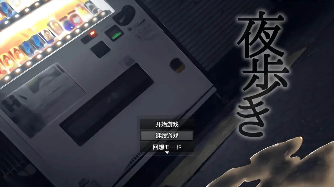 [PC+安卓] 夜间鹿出：夜歩き 精翻汉化版+全CG回想[爆款RPG/2.1G]