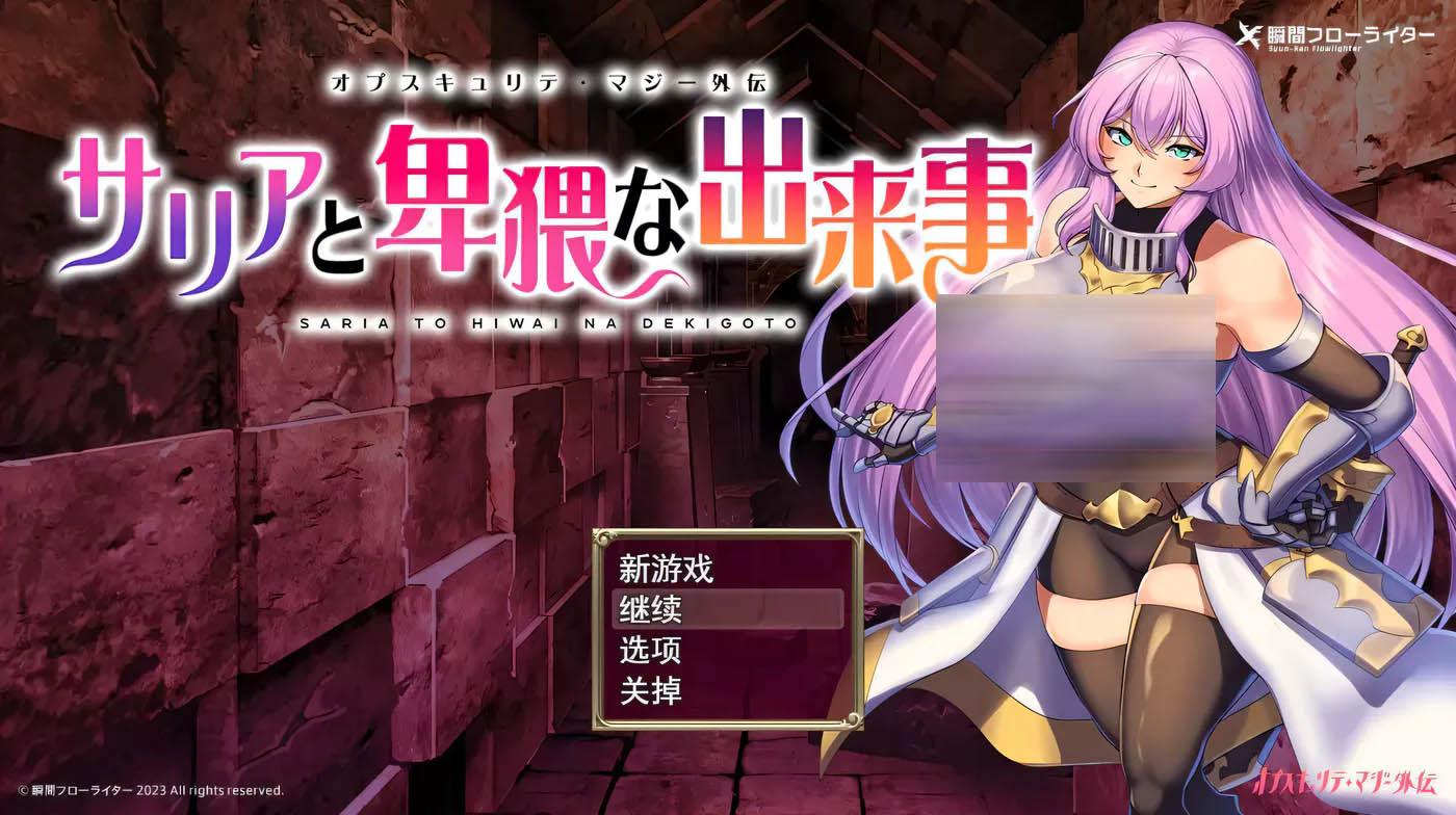 [PC游戏]  萨莉亚和事件 云汉化正式版+全CG存档[更新/708.6M]