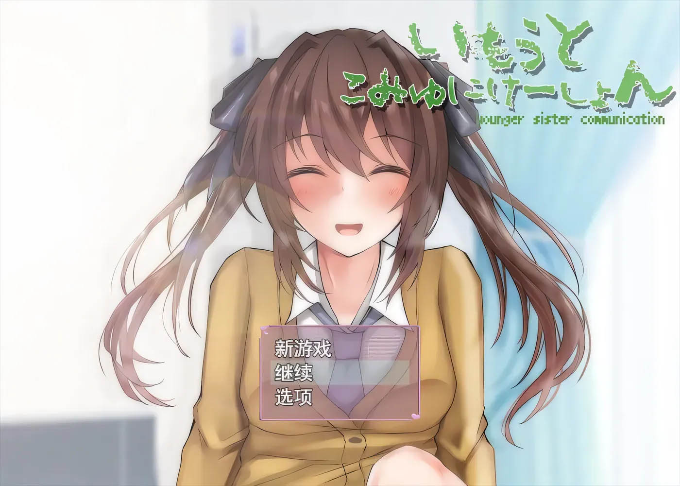 [PC游戏] 和妹妹的深入交流生活 云汉化版[更新/363.4M]