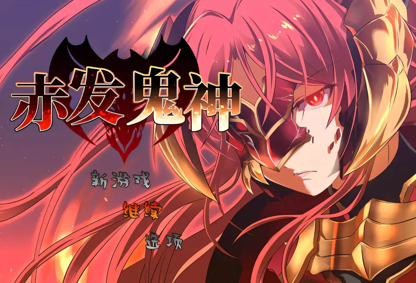 [PC游戏] 赤发鬼神 Ver1.05 STEAM官方中文版+全CG存档[爆款RPG/中文/900M]
