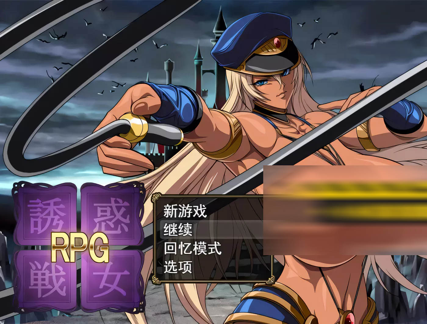 [PC游戏]  诱惑战女RPG Ver1.2 云汉化版[更新/1.3G]