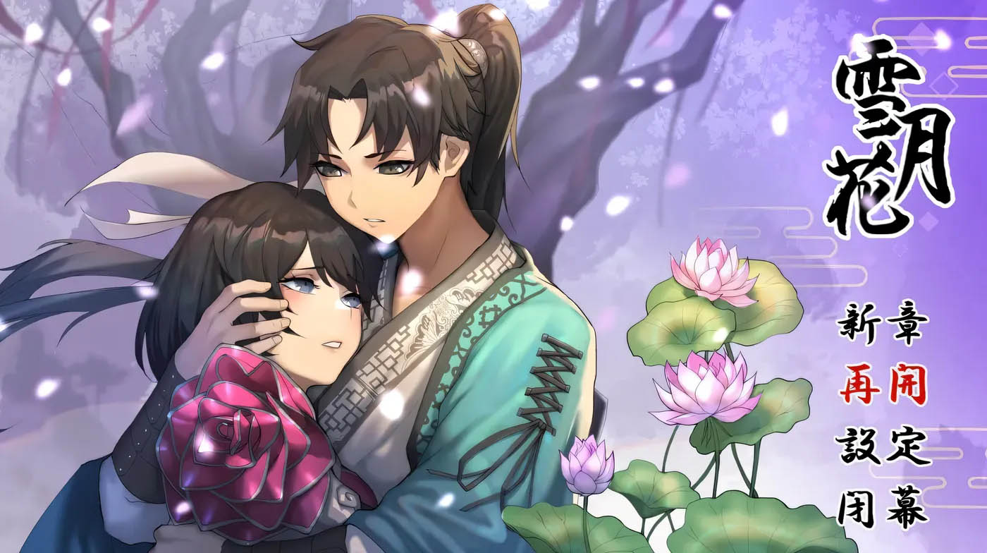 [PC游戏] 雪月花 Ver1.3 官方中文版+全回想存档[精品武侠RPG/1.1G]