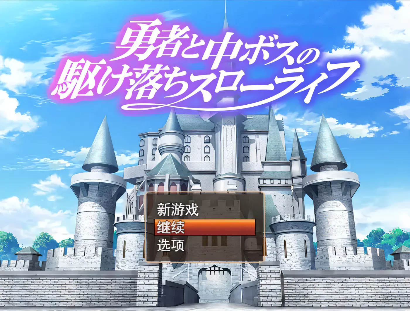 [PC游戏] 勇者和魔王女干部私奔的慢生活 云汉化版+全CG存档[RPG/1G]