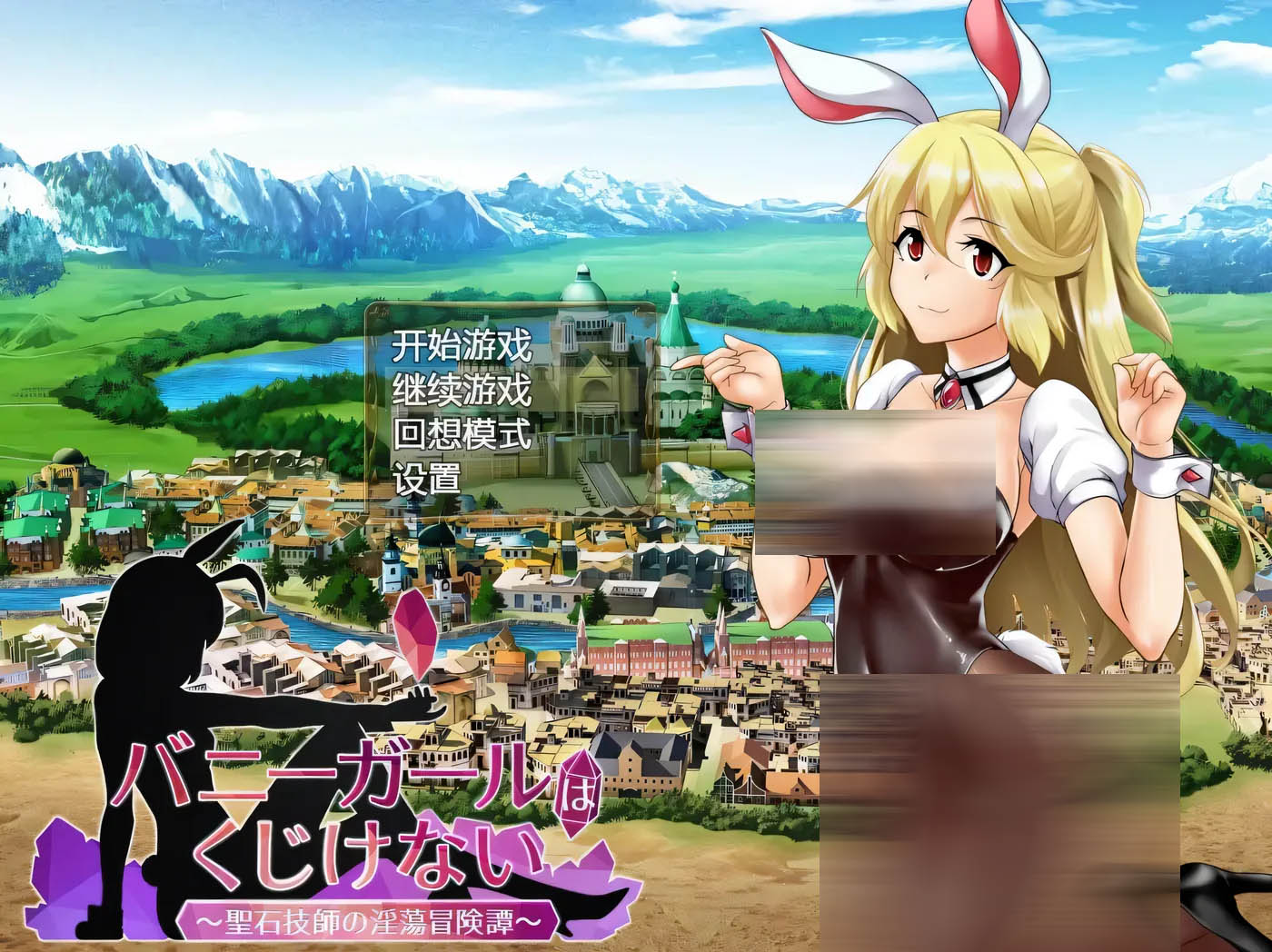 [PC游戏] 兔女郎绝不屈服 Ver1.13SC 官方中文版+全CG回想[RPG/1.3G]