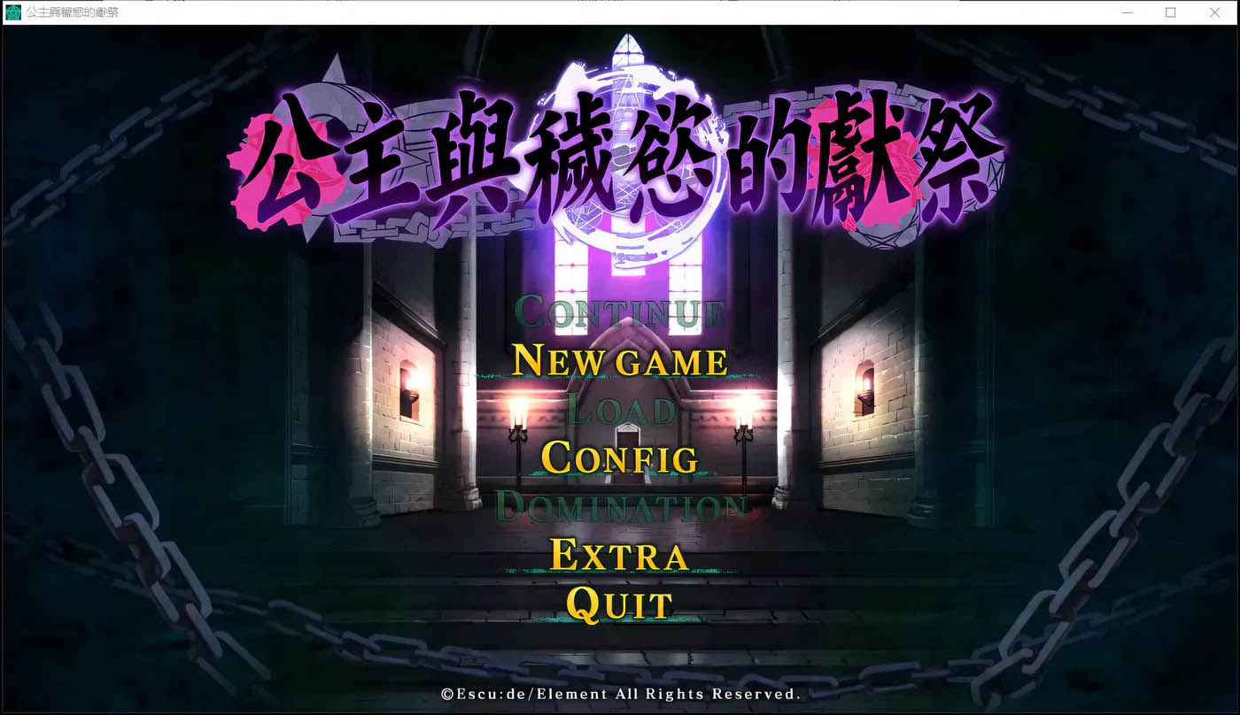 [PC游戏] 公主与秽欲的献祭 官方中文版+存档+攻略[大型教育SLG/3.6G]
