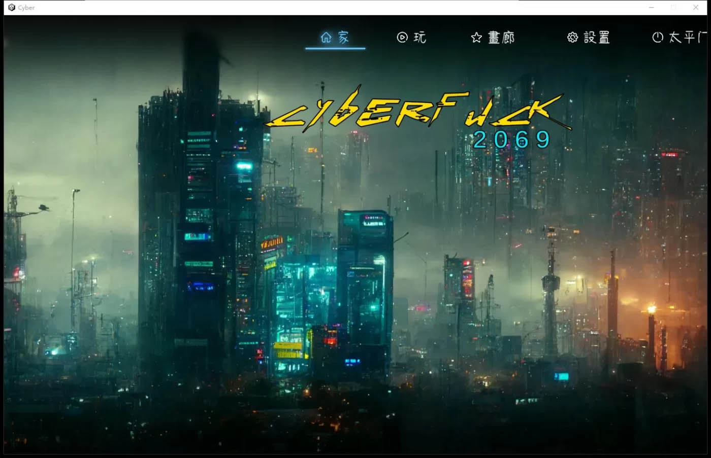 [PC游戏] CyberFuck 2069 官方中文版[ACT/中文/4.5G]