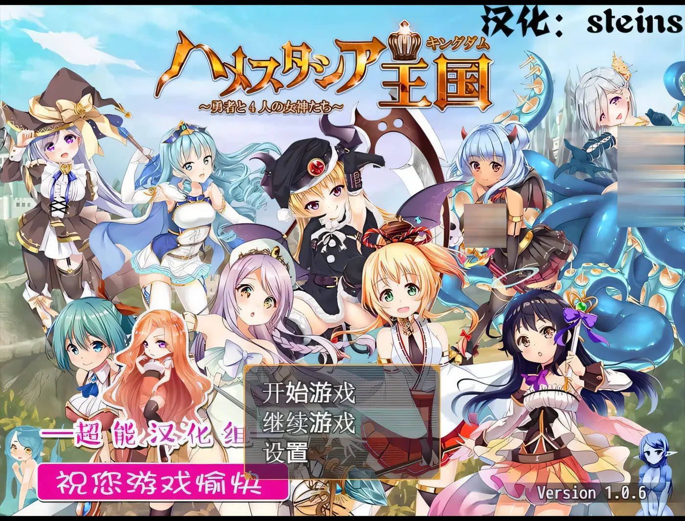 哈梅斯塔西亚王国：勇者与4名女神 精翻汉化版+CG存档[更新/385.4M]