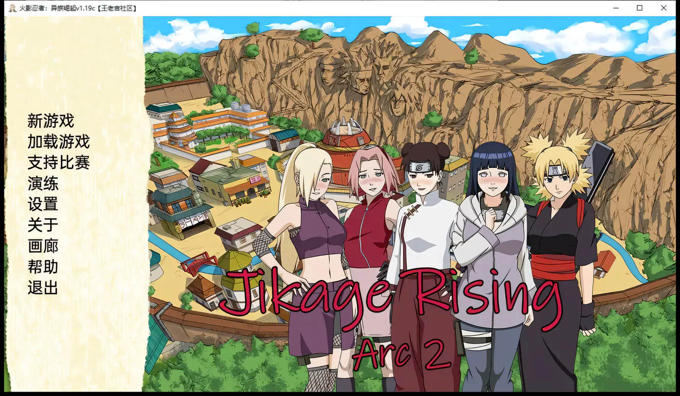  忍者后宫2异族崛起 V1.19C精翻汉化版[火影同人/汉化/PC+安卓/1.3G]