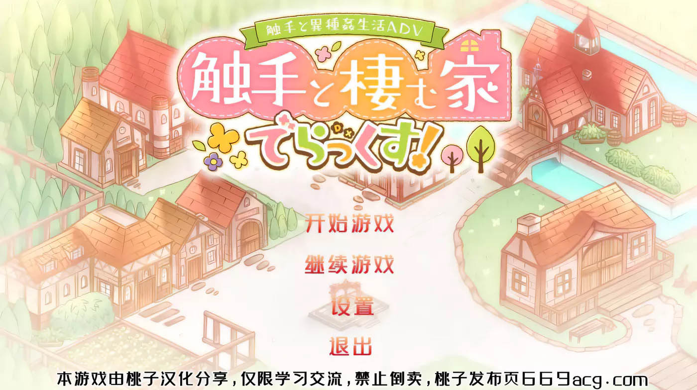 和触手的豪华同居生活 Ver1.4 汉化中文版[养成SLG/汉化/PC+安卓/2.1G]