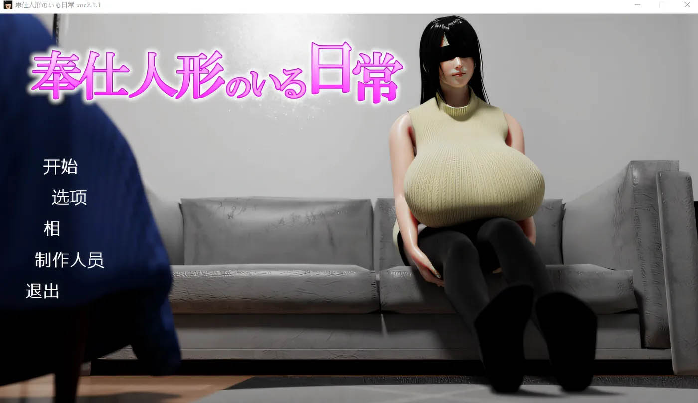 [PC游戏] 奉仕人偶的日常Ver2.1.1 机翻汉化版 [更新/378.2M]