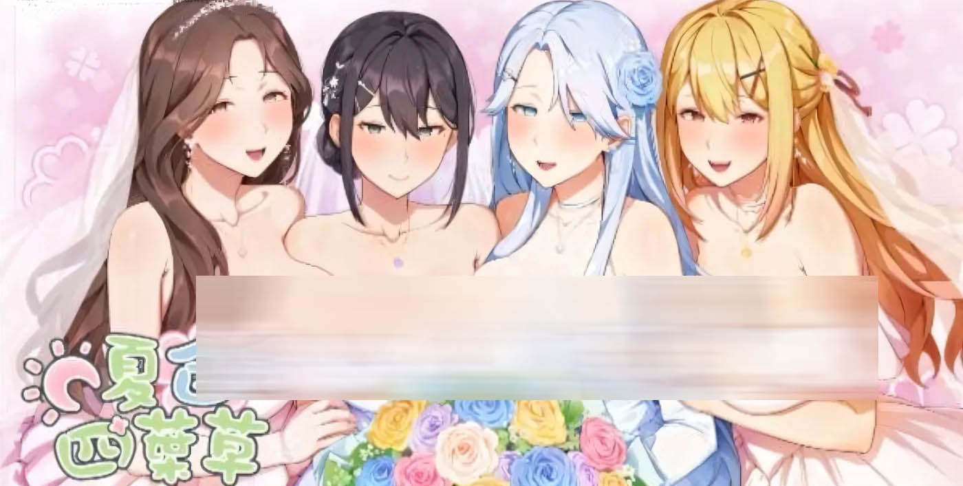 [中文]  夏色四叶草 汉化版[更新/4.9G]