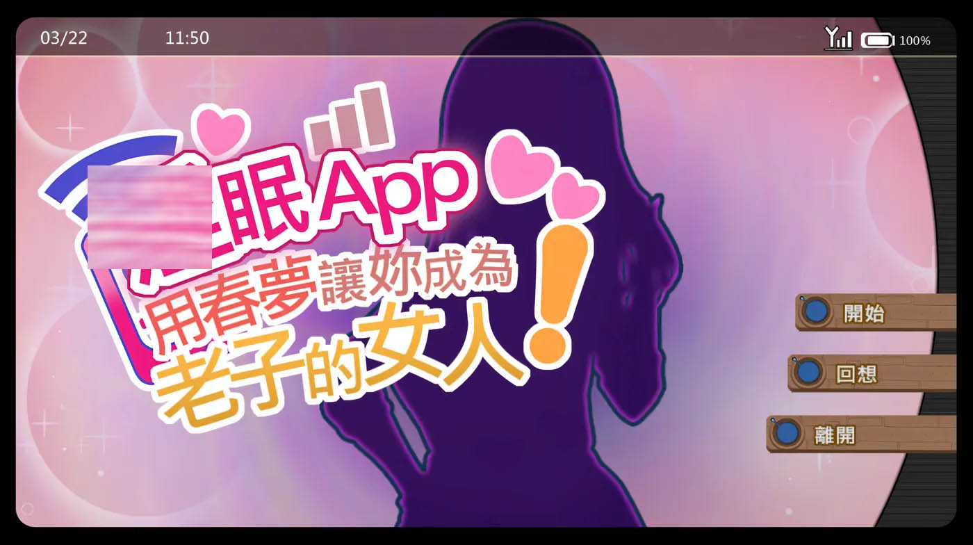 [PC遊戲] ○眠應用~在○夢中成爲我的女人!~Ver1.02 官方中文版+存檔 [更新/487.9M]