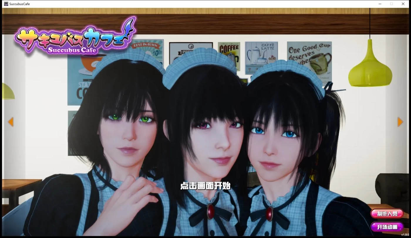 [PC遊戲] 魅魔咖啡廳 Ver2.1.1 Steam官方中文版 [更新/3.5G]