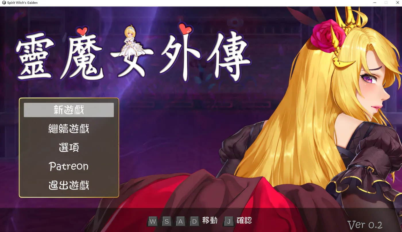 [PC遊戲] 靈魔女外傳 Spirit Witch’s Gaiden V1.0 官中文試玩版 [更新/154.3M]