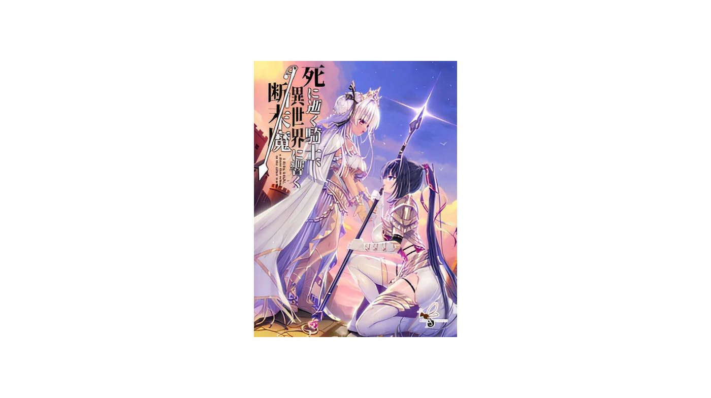 [中文]瀕死的騎士、于異世界中響徹的絕唱 漢化版[5.6G]