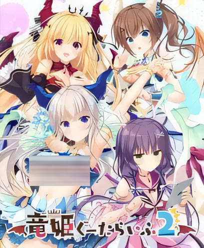 [中文] 龍姬混日子2 漢化版[1.9G]