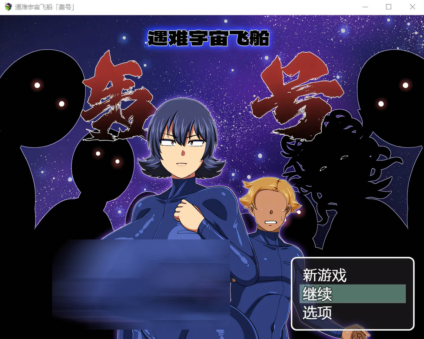 [PC遊戲] 遇難宇宙飛船 破損宇宙船托德羅基号 Ver1.03 雲翻漢化版 [更新/1.2G]