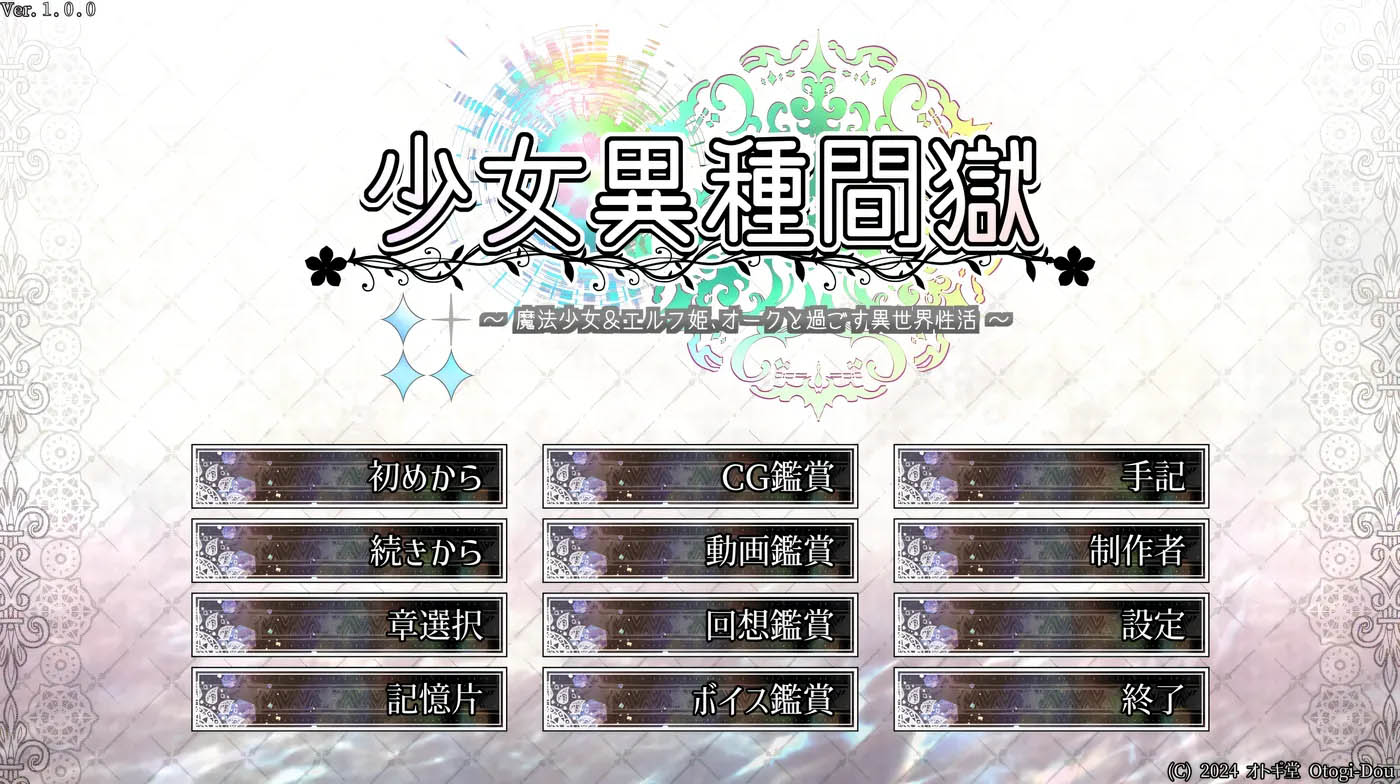 [PC遊戲]  少女異種囚籠 ～魔法少女&精靈公主，與獸人共度的異世界H生活～挂載AI漢化版+存檔 [新作/2.5G]