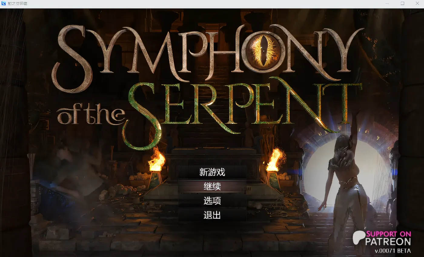[PC遊戲] 蛇之交響曲V19021 逍遙漢化版 [更新/2.8G]