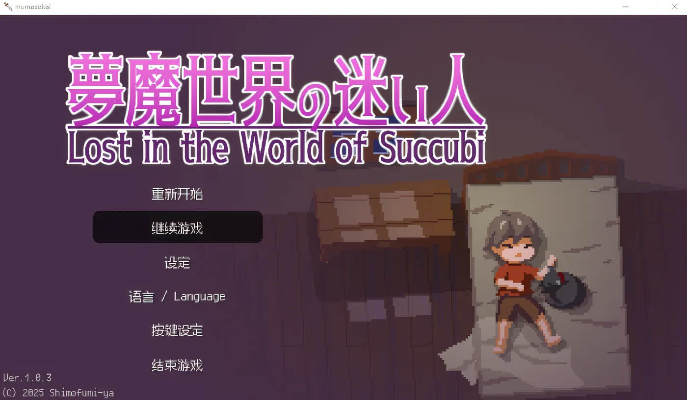 [PC遊戲] 迷失在噩夢世界 Ver1.03 雲翻漢化版 [新作/103.3M]