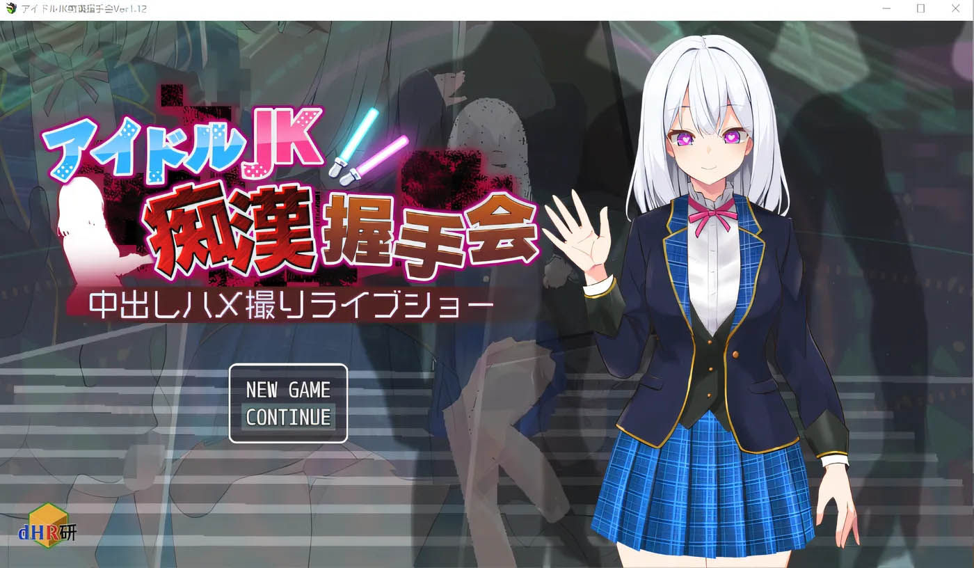 [PC遊戲] 偶像JK癡漢握手會 雲翻漢化版 [新作/380.2M]