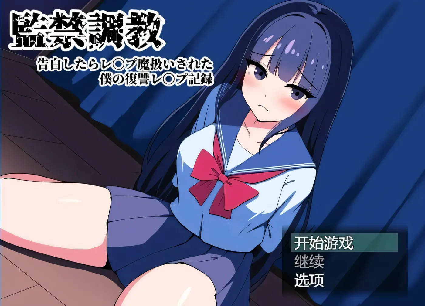 [PC遊戲]  間禁調教-告白後被污蔑成強範 AI漢化版 [新作/1.2G]