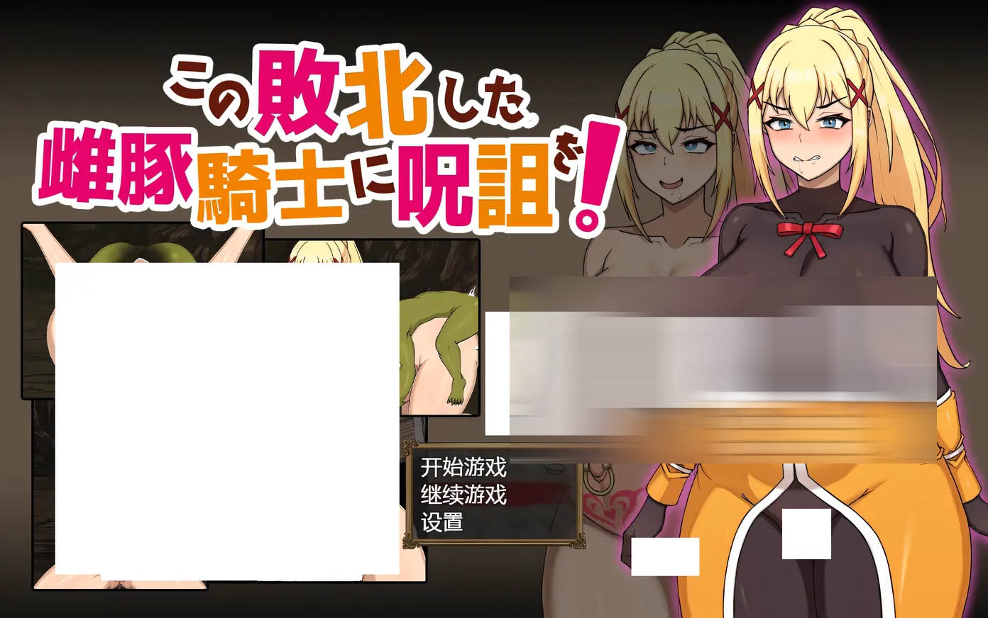 [PC遊戲]  爲戰敗的母豬騎士賦予詛咒 官方中文版+存檔 [新作/609.7M]