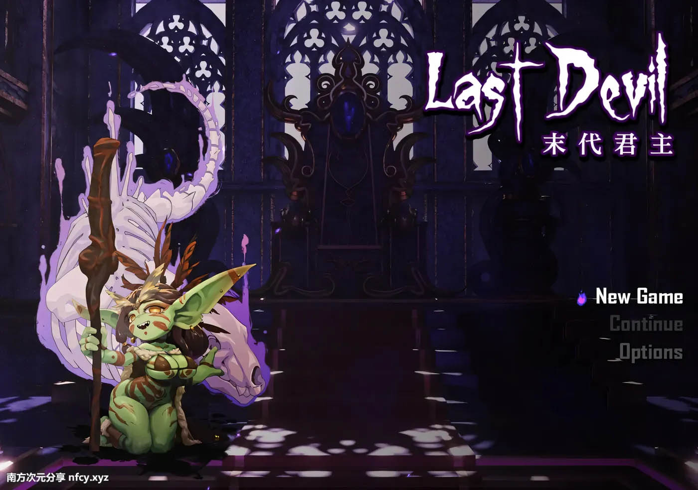 [PC遊戲] 末代君主：Last Devil Ver4.0官中文正式版[更新/931.9M]