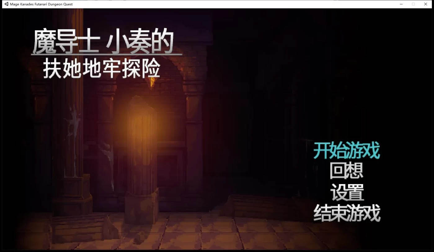 [PC遊戲]  魔導士小奏的扶TA地牢探險 STEAM官方中文版[ACT/中文/1G]