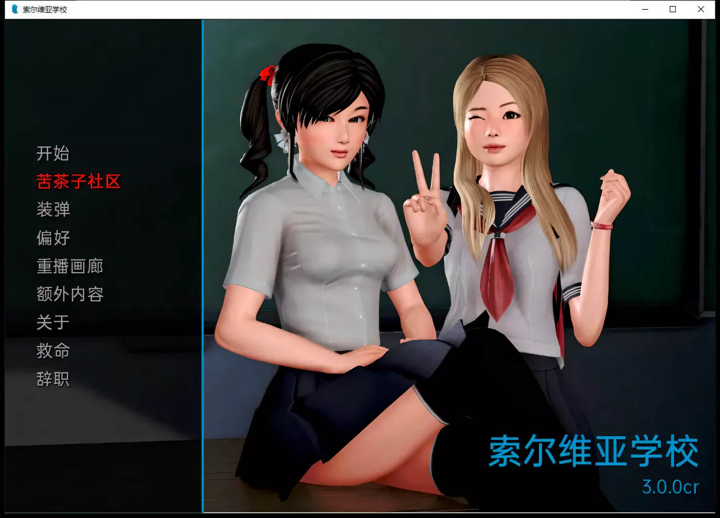 [PC+安卓]  我的學園生活 V3.0.0 漢化版[歐美SLG/3.3G]