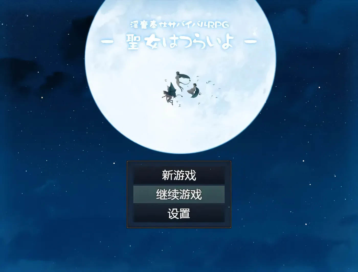 [PC+安卓] 銀魔服務生存RPG：聖女的艱難生活 漢化作弊版+存檔[RPG/2G]