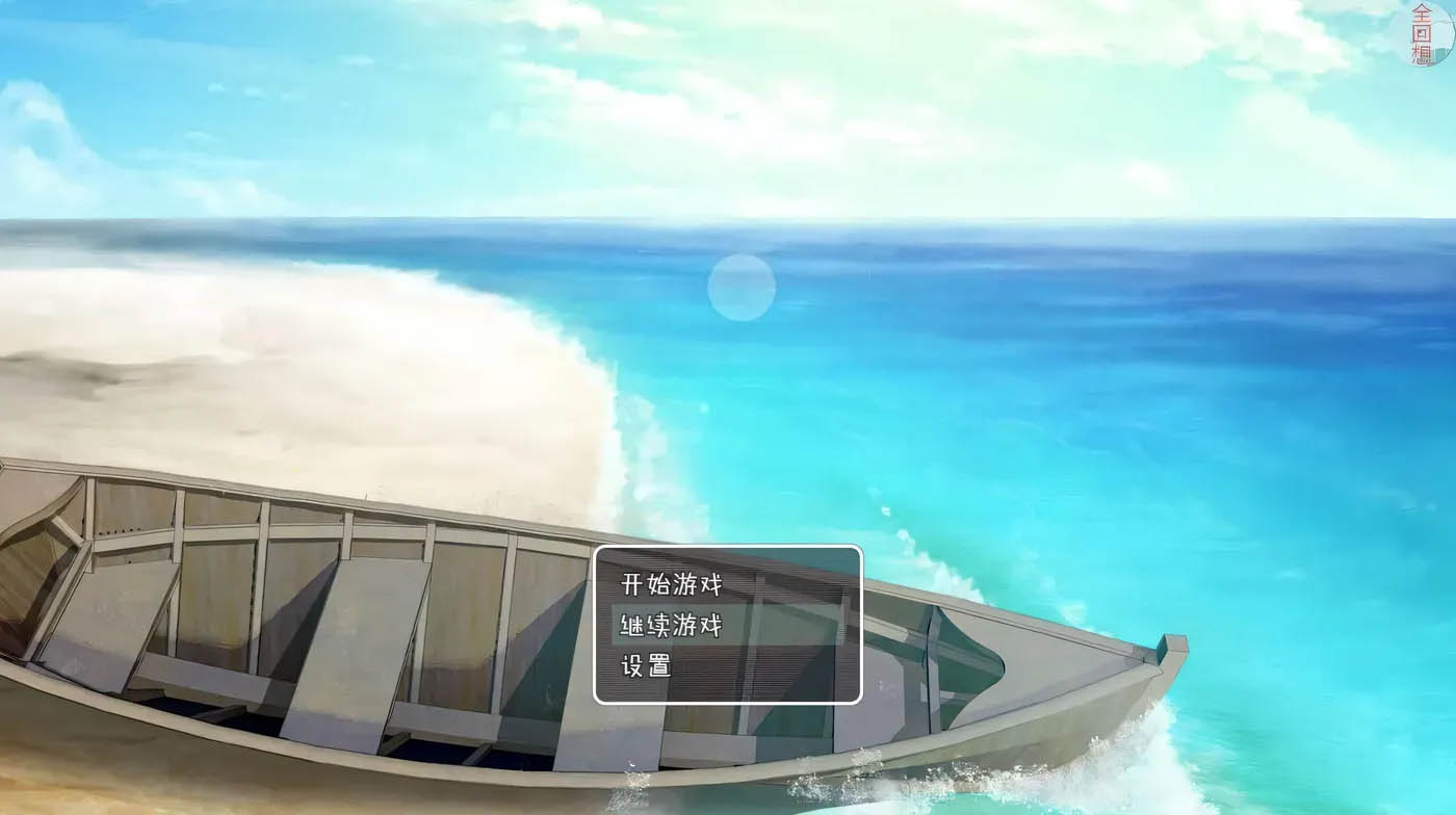 [PC+安卓]  無人島幸存者 精翻完整漢化版+全回想[更新/979.4M]