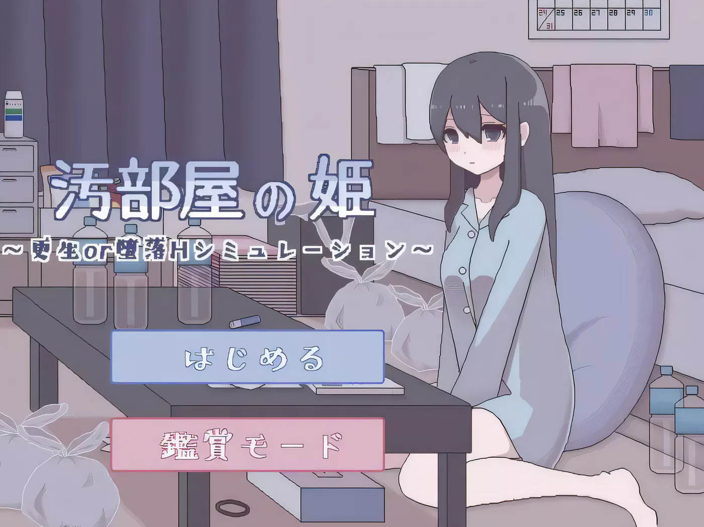 [PC遊戲] 汚部屋の姫 更生或堕落的模拟H 精翻漢化版[像素互動SLG/200M]