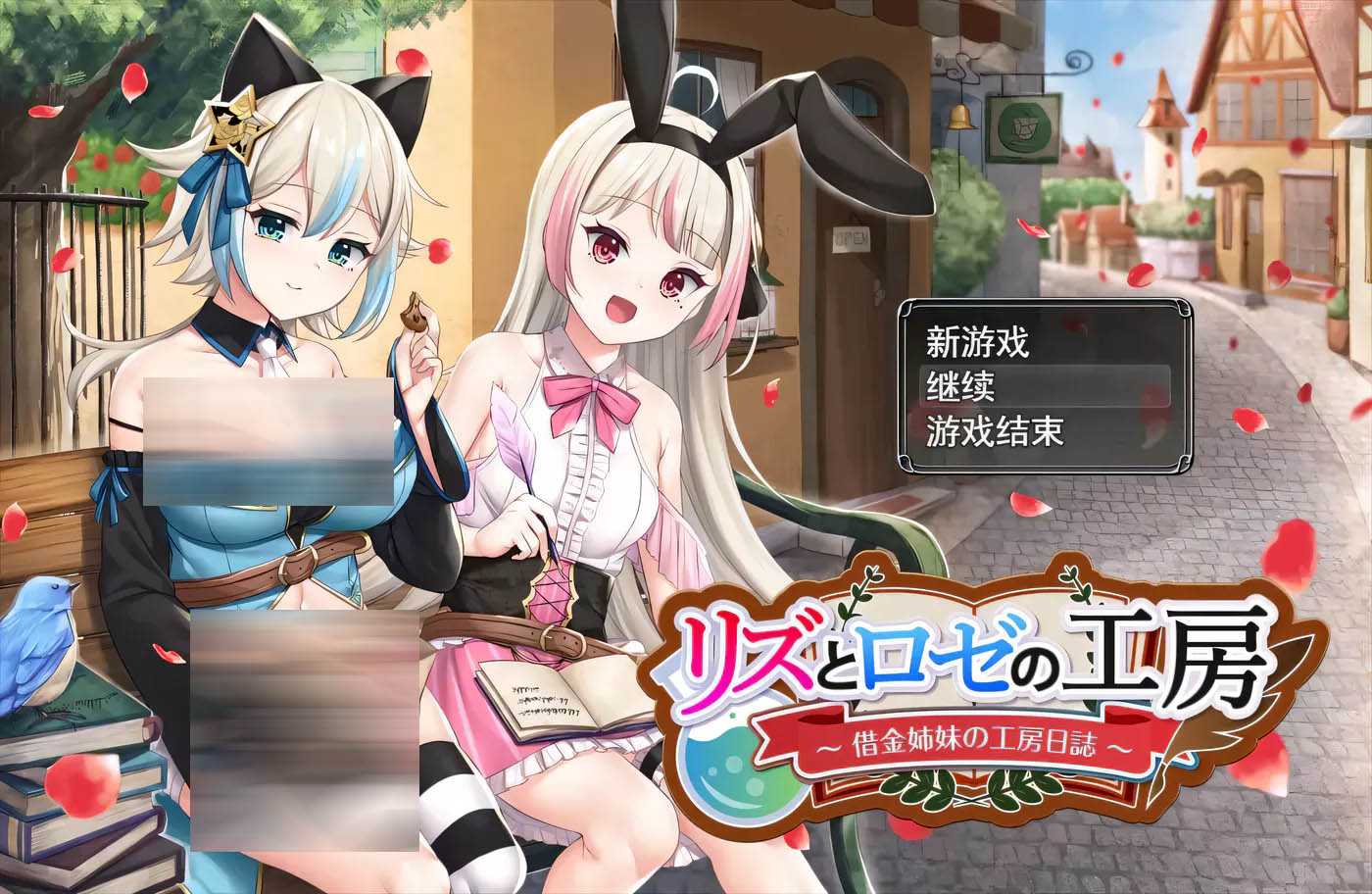 [PC遊戲] 莉兹和萝丝的工坊~欠债姐妹的工坊日记 云汉化版[更新/1.7G]