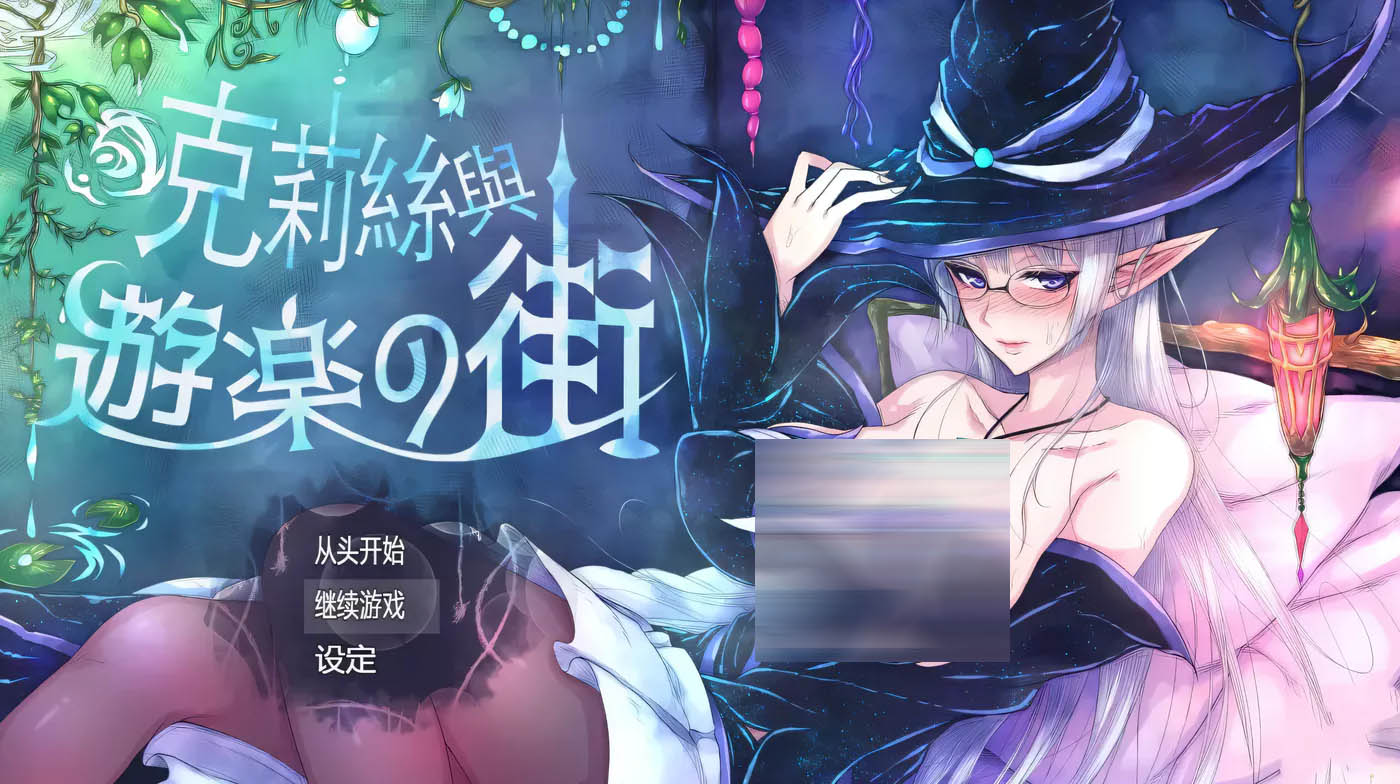 [PC遊戲]  克莉丝与游乐之街 Ver1.28 官方中文版+全回想[更新/689.3M]