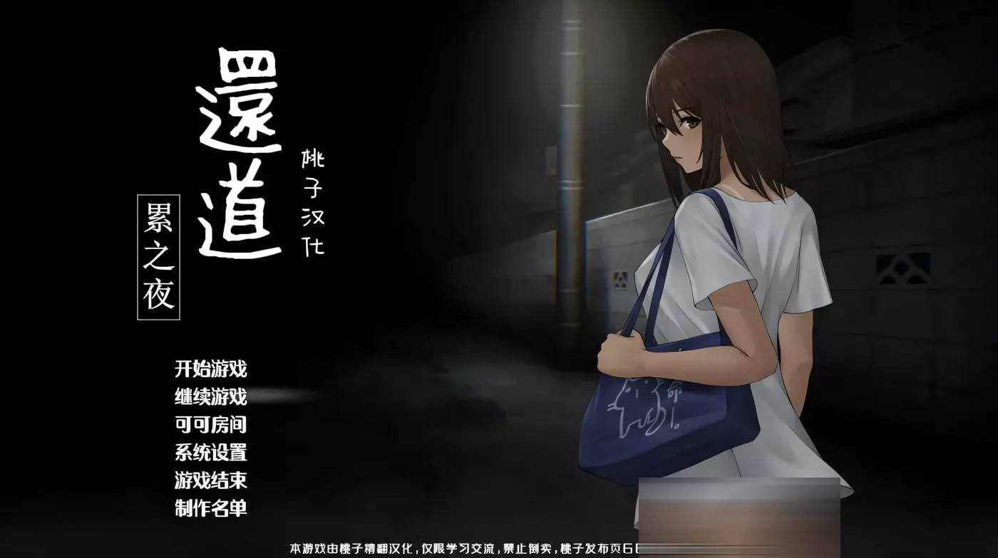 [PC+安卓]  归路（还道）Ver1.10 精翻完整汉化版[更新/391.7M]