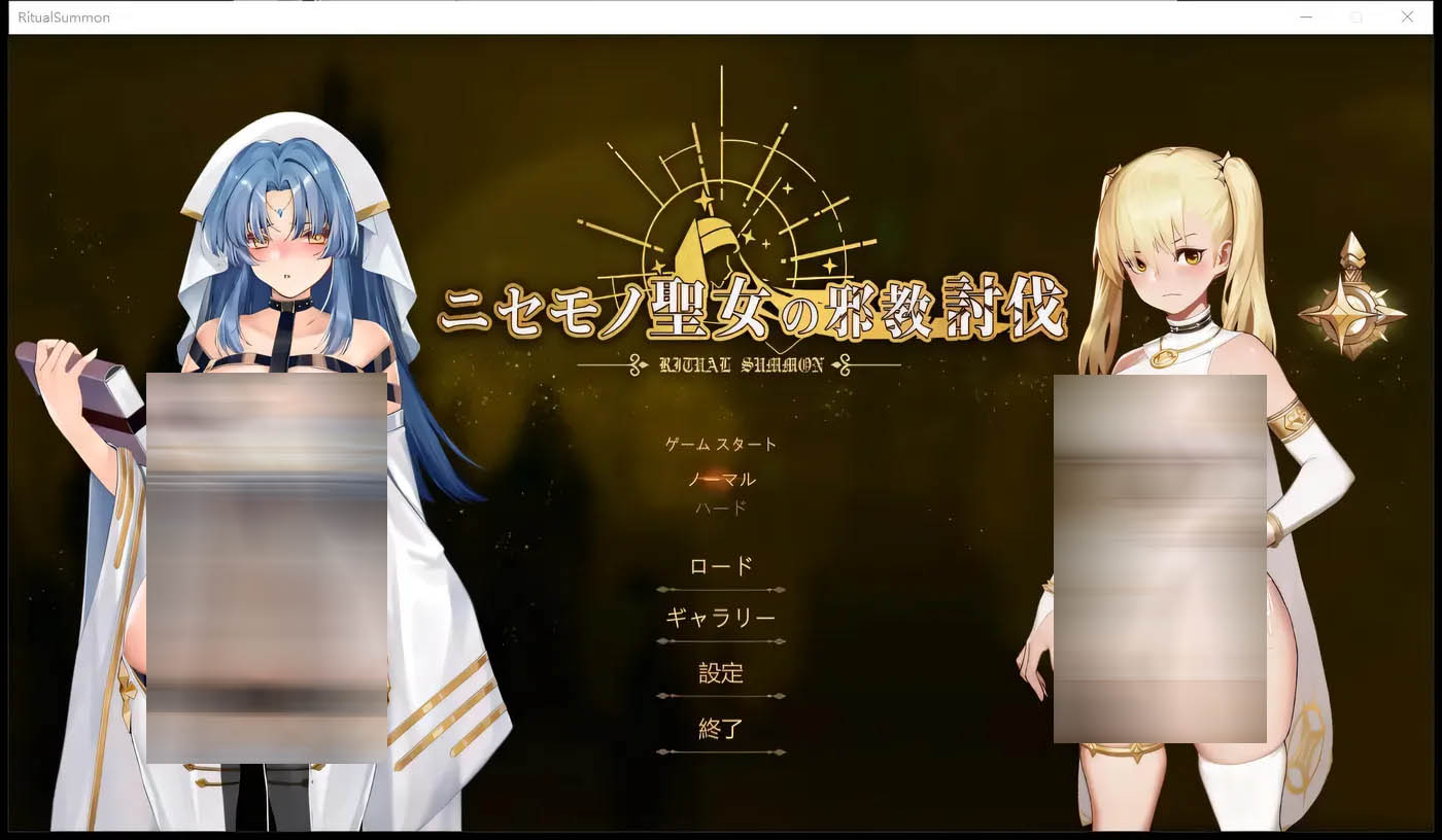 [PC遊戲]  冒牌聖女邪教讨伐 DL官方中文版+全回想存檔[ACT/900M]