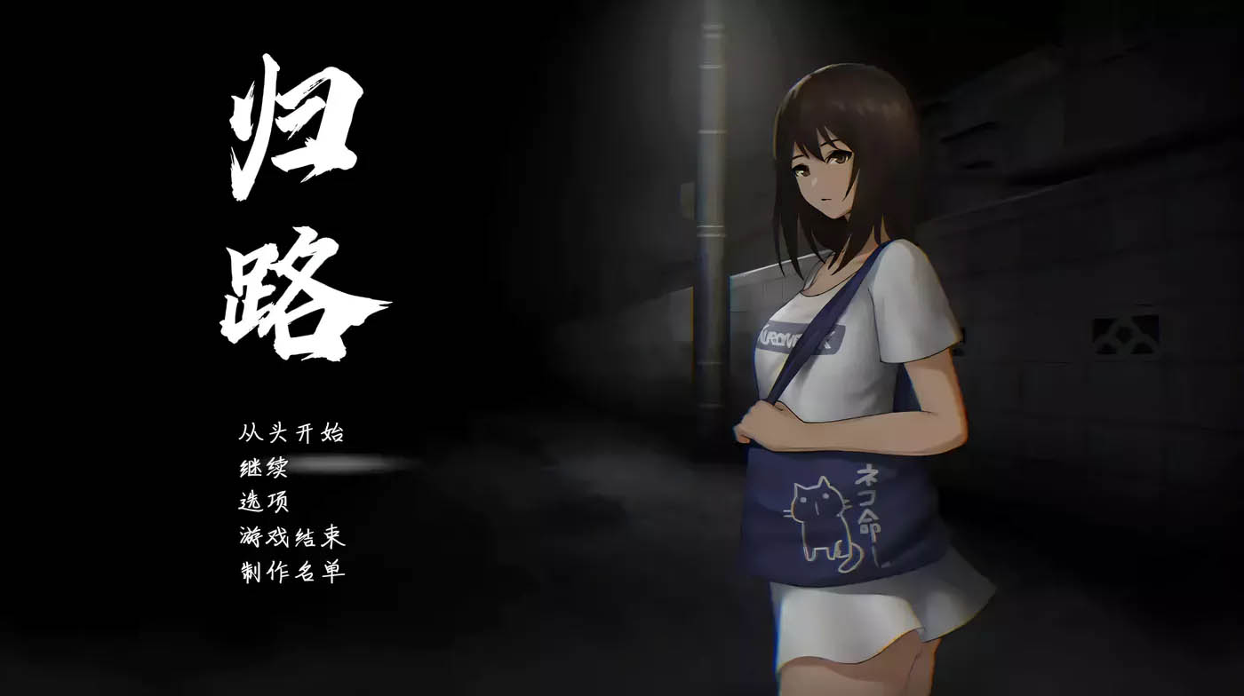 [PC遊戲] 归路（还道）SSTM精翻完整汉化版[恐怖探索SLG/800M]